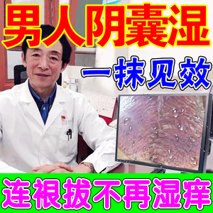 阴囊潮湿去潮湿瘙痒止痒去根私处睾丸湿痒异味治疗蛋蛋痒脱皮药