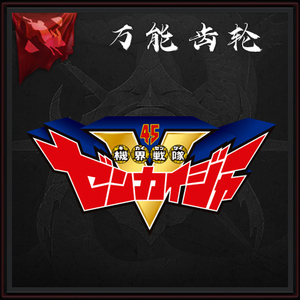 bandai/万代 机界战队全开者 变身机关枪万能声效板 全能音效齿轮