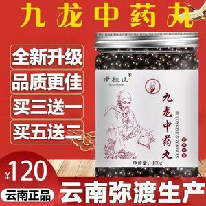 正品九龙中药材丸云南包装 九龙中药丸 云南弥渡生产正品买三送一