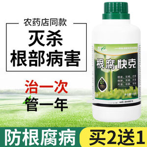根腐灵植物药材根腐病专用药甲霜恶霉灵烂根特效药死根烂苗杀菌剂