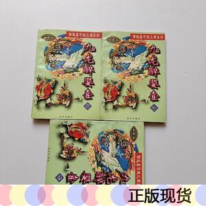 正版》九龙醉婴壶上中下李凉远方出版社1998-12-00