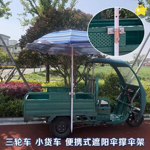 电动三轮车雨伞架大