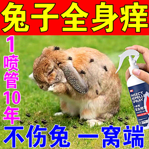 兔子除虫喷雾体外驱虫消毒清洁剂专用宠物兔子除臭螨虫跳蚤蜱虫剂