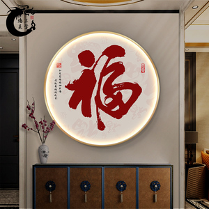 新中式福字玄关装饰画圆形百福图led灯画进门走廊过道寓意好挂画