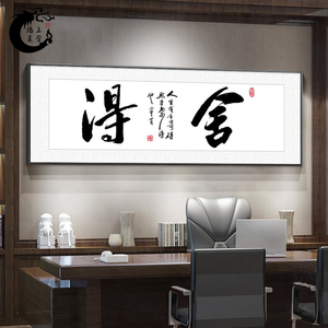 字画书房装饰画客厅背景墙挂画办公室装裱天道酬勤舍得大横幅壁画