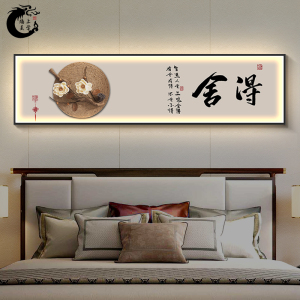 新中式卧室床头装饰画舍得带灯字画次卧老人房挂画书房茶室壁画
