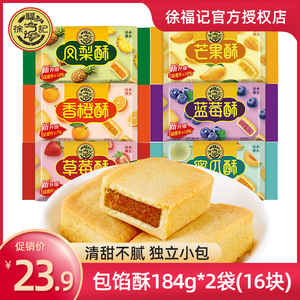 徐福记包馅酥184gx2袋草莓凤梨蜜瓜香橙酥袋装夹心注心饼干糕点