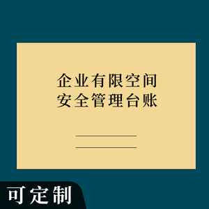 企业有限空间安全管理台账企业安全检查管理安全生产检查管理制度应急演练设备维修保养设备排查隐患整改记录