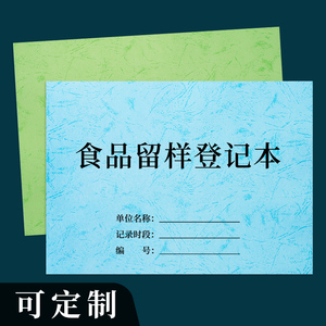 食品留样记录本幼儿园留样记录表台帐食品进货台账餐厨废弃物处理餐饮考勤晨检食品添加剂登记表餐具清洗消毒