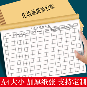 化妆品进货台账本化妆品台账明细账本化妆品进货登记本化妆品出入库登记簿化妆品台帐美容院台账进货清单记录