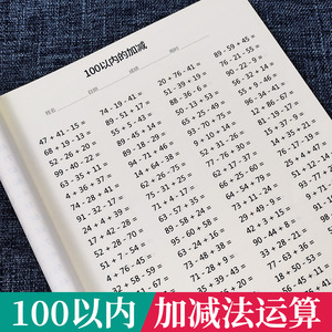 小学生100以内的加法减法混合运算5000题锻炼二年级口算心算速算的能力专项组合训练百以内加减天天每日练习