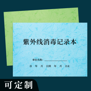 紫外线消毒记录登记本新版紫外线灯诊所医院门诊学校幼儿园公共场所紫外线消毒登记本消毒运行情况明细表登记