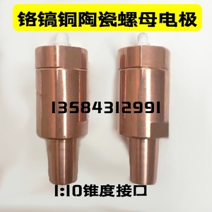 电阻焊点焊机碰焊机陶瓷头M4M5M6M8M10M12铬锆铜螺母电极直销订制