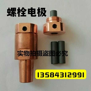 点焊机铬锆铜螺栓螺母下电极盖M4M5M6M8M10M12 KCF绝缘套非标订制