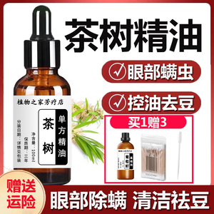 纯天然澳洲茶树精油痘痘旗舰眼睛螨虫眼部单方头发护发抗菌肖炎店