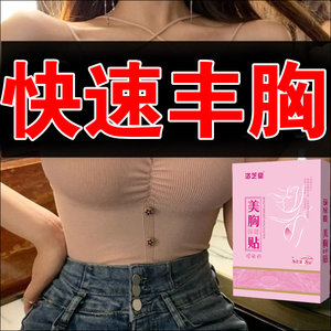 丰胸产品增大乳房快速变大贴官方旗舰店产后胸部干瘪胸下垂非食品