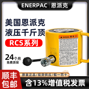 美国恩派克ENERPAC千斤顶液压油缸RCS系列型号齐全RCS-101RCS-201