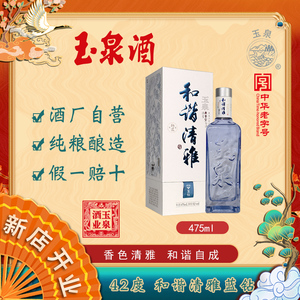 玉泉方瓶42度和谐清雅新人和 浓酱兼香型纯粮酒475ml*4口粮酒整箱