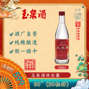 玉泉酒50度