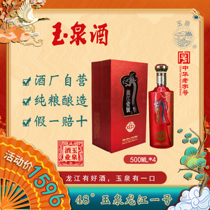 玉泉酒龙江壹号 48度黑龙江浓酱兼香型 纯粮酒500ml*4 整箱装白酒