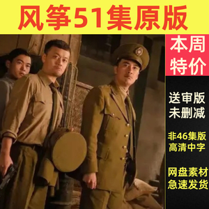 tb096899967淘宝51集抗日战争电视剧风筝u盘/优盘送审全集无未删减