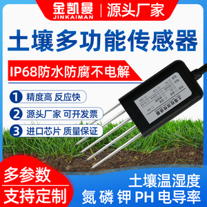 土壤检测仪传感器高精度温湿度水分氮磷钾ec电导率ph多参数RS485