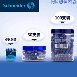 德国Schneider施耐德墨囊2.6mm通用欧州标准墨水囊非碳素墨水胆