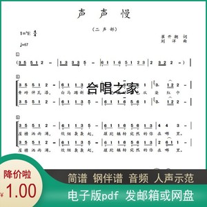 声声慢 合唱谱 二声部合唱简谱/钢琴伴奏正谱/音频 降e调F调G调