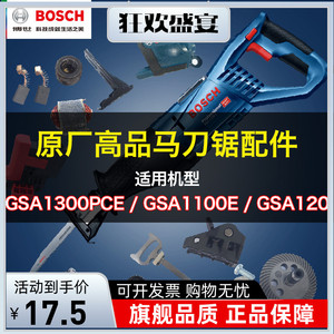 BOSCH博世马刀锯配件GSA1300PCE/1100/120转子碳刷齿轮箱开关零件