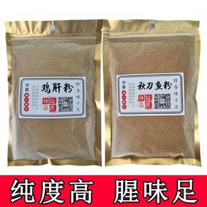 鸡肝粉钓鱼专用秋刀鱼粉诱霸饵鲤鱼福寿罗非草鱼饵综合垂饵添加剂