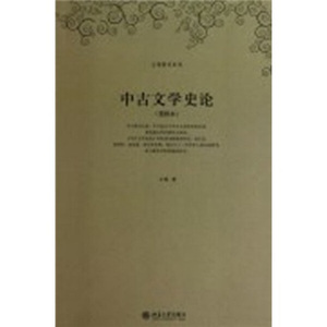 正版图书 王瑶著作系列—中古文学史论(重排本) 王瑶 97873010336
