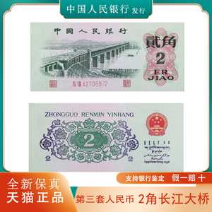 全新第三套人民币2角长江大桥保真老钱收藏纸币2罗马3字冠号正品