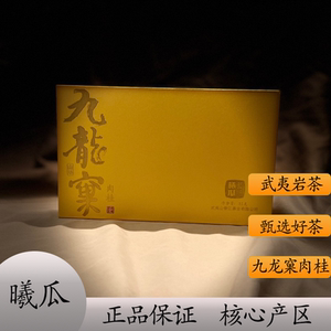 曦瓜正岩肉桂武夷岩茶九龙窠肉桂核心山场正岩大红袍品鉴礼盒装