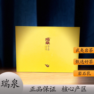 瑞泉茶叶工夫系列岩石乳武夷岩茶大红袍正宗茶叶品鉴礼盒装口粮茶