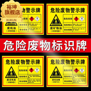 汽修厂危废机油标识牌危险废物标识贴环保警示牌危险物品储存暂存间