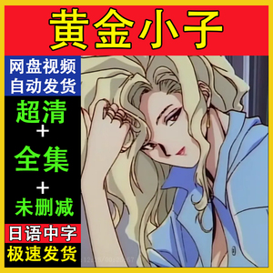 黄金小子动漫动画片6集全完整未删减版1080p高清超清秒发mp4格式