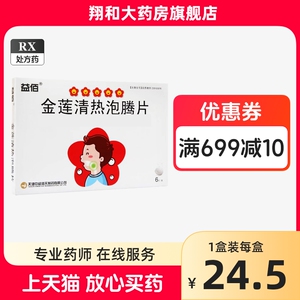 益佰 金莲清热泡腾片 4g*6片/盒