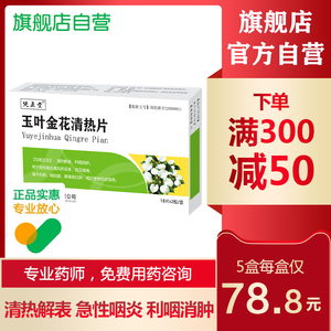 纯正堂玉叶金花清热片0.