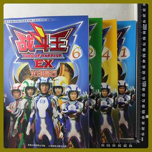 战斗王ex6 1 2 4 6 4本合售 火印晶石 雷战士出击 封印之门 异度
