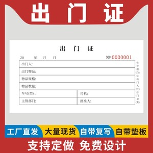 出门证48K工厂门岗保安室通用出门条带存根出门凭证二联单联三联通行牌学生货物车辆出入证明人员材料放行单