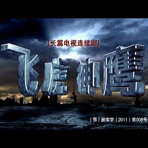 津门飞鹰飞虎神鹰dvd碟片光盘含6部孤岛飞鹰猎鹰1949tb48710986918