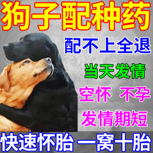母狗发情剂狗狗配种的药粉公狗猫咪促情促孕交配神器宠物生育酚