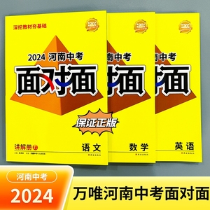 正版2024万唯河南中考面对面 河南中考总复习语数英物化政史地生