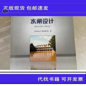 水利工程设计实例丛书：水闸设计  《水闸设计》撰写委员会 50132