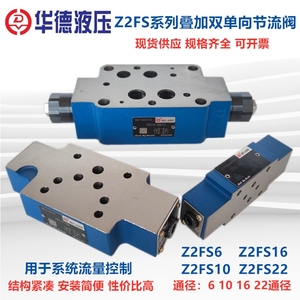 华德液压电磁叠加双单向节流阀Z2FS6-30B Z2FS10-20B/S2 Z2FS1622