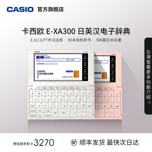 Casio/卡西欧汉语日语电子词典E-XA300辞典日语学习机翻译机考试日语入门学习神器国际考试高考能力考学霸机