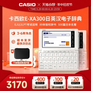 Casio/卡西欧汉语日语电子词典E-XA300辞典日语学习机翻译机考试日语入门学习神器国际考试高考能力考学霸机