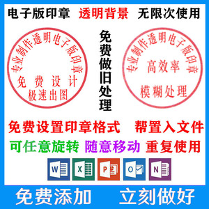 电子版印章印鉴签章盖章个性艺术签名在线抠图章word文档透明背景
