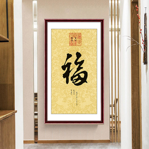 乾隆书法竖版福字客厅玄关五福临门中堂画过道走廊中式挂画装饰画