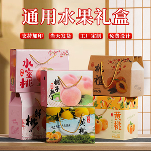 水蜜桃礼盒桃子包装盒通用黄桃油桃蟠桃礼品盒鹰嘴桃纸箱包装空盒